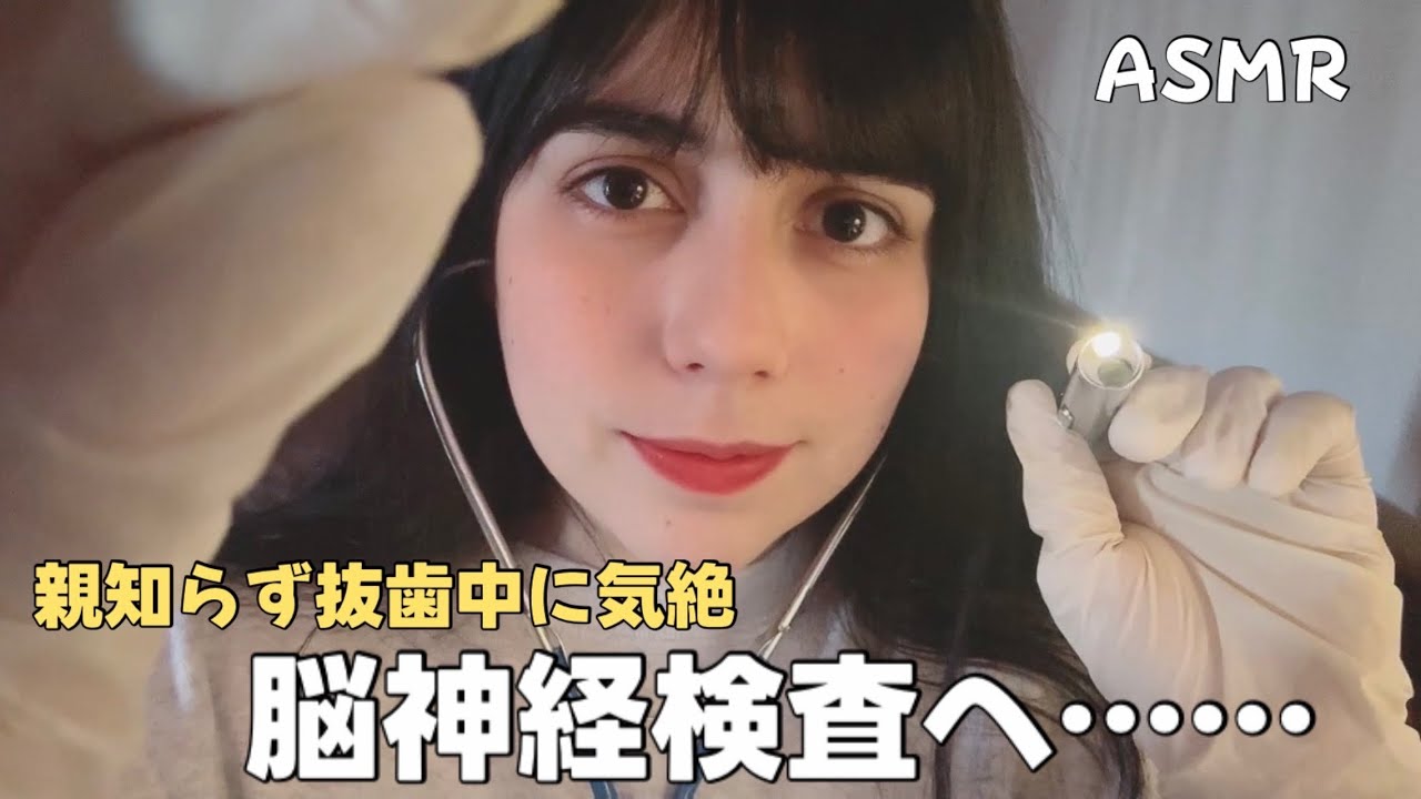日本語 ASMR | 脳神経検査ロールプレイ🌡️ (親知らず抜歯中に気絶したあなたの神経をチェックします！)