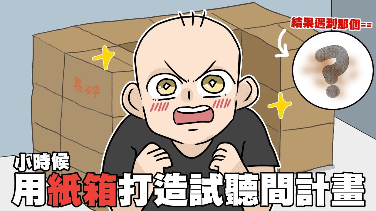 小時候用紙箱打造視聽間計畫！結果竟然遇到那個==｜阿啾小劇場