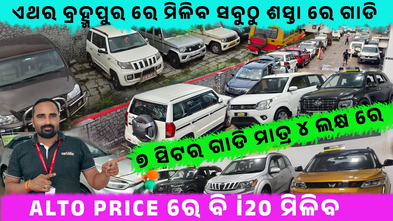 ବ୍ରହ୍ମପୁର ରେ ମିଳୁଛି ସବୁଠୁ ଶସ୍ତା ରେ ଗାଡ଼ି || Pre-owned Car in Berhampur || Odisha Car || Car & Bike