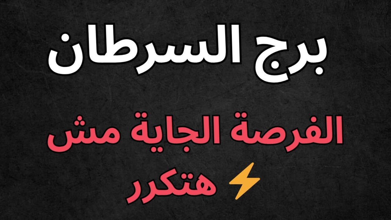 ♋ برج السرطان: 