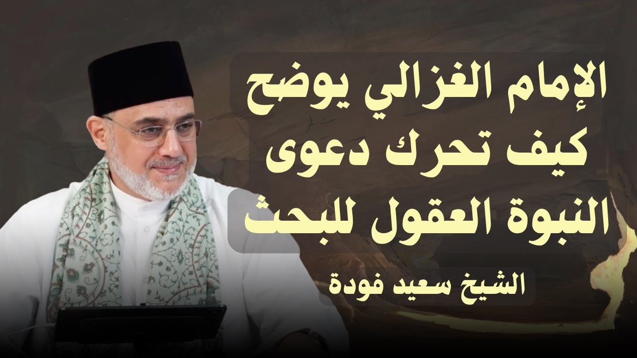الإمام الغزالي يوضّح كيف تحرّك دعوى النبوة العقول للبحث | الشيخ سعيد فودة