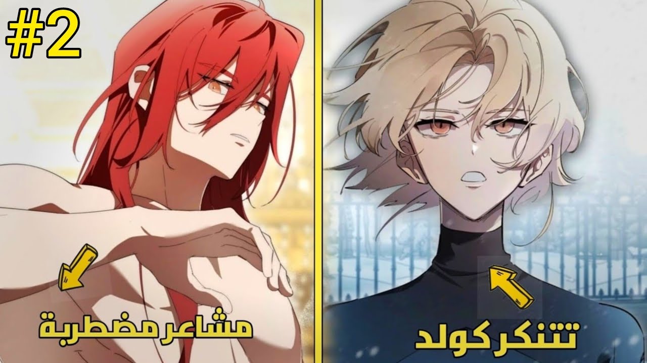 2️⃣ فتاة نبيلة يجبرها والدها على التنكر بهيئة شاب للعمل تحت خدمة الدوق الاكبر 🔥😭 ملخص مانهوا رومنسي 