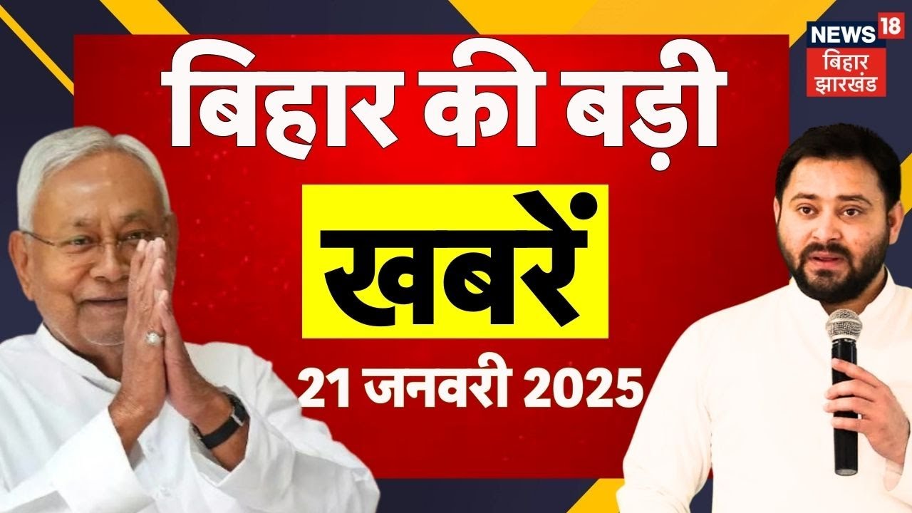 Aaj ki Taaja Khabar: आज की ताजा खबरें | Nitin Nabin | CM Nitish | Samriddhi Yatra | Tejashwi | Bihar