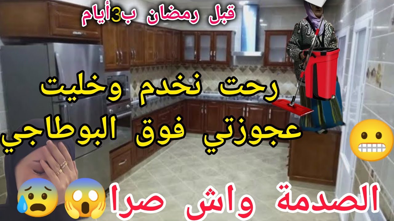 قبل رمضان ب3أيام رحت نخدم وخليت عجوزتي فوق البوطاجي تنظف الصدمة 😱 واش صرا 😰😬