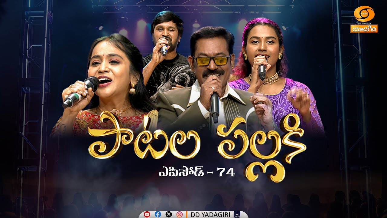 పాటల పల్లకి | 