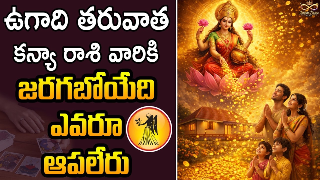 కన్యా రాశి వారికి జరగబోయేది ఎవరూ ఆపలేరు | Virgo Horoscope After Ugadi | Your Time Is Finally Coming