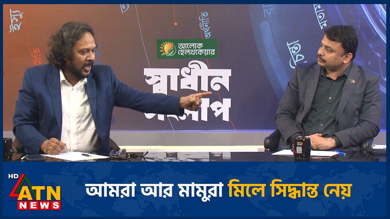 জাতীয় ঐকমত্য কমিশন করে বাংলাদেশের সমাজকে চির বিবাজিত করেছে সরকার: মাহবুব আজীজ | ATN News