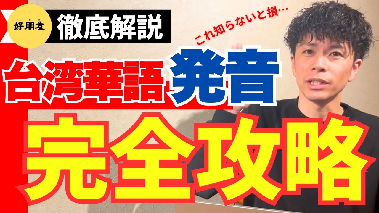 台湾華語の発音について徹底解説します