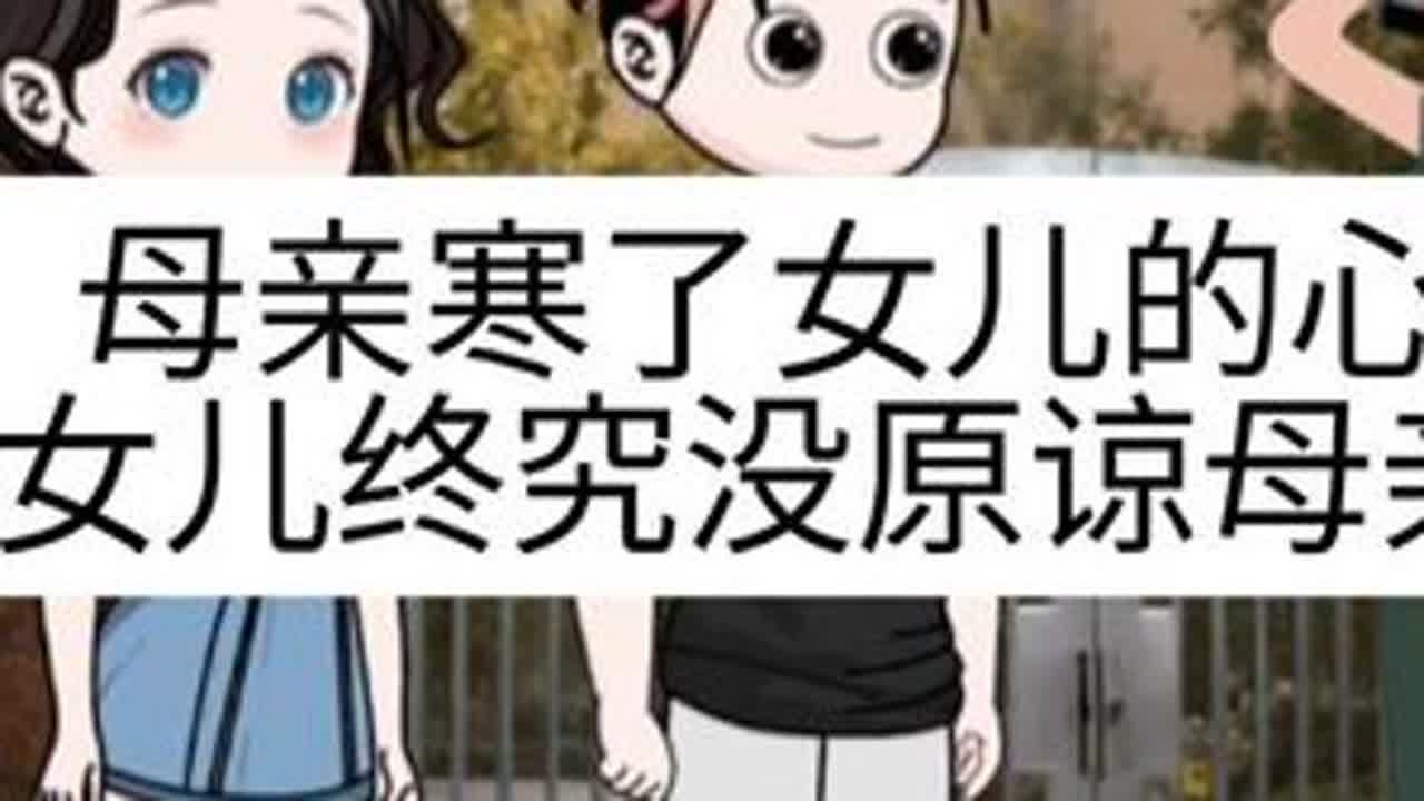 #上热门 母亲偏心寒了女儿的心，女儿最终都没原谅母亲