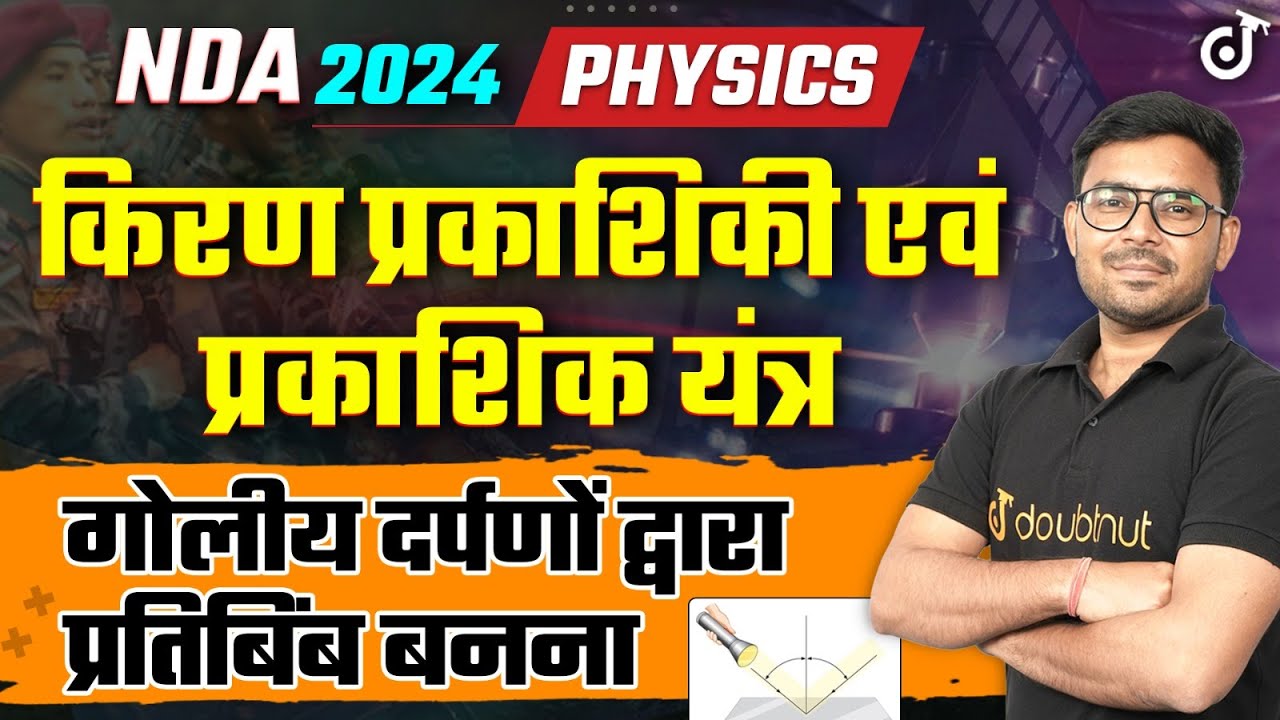 गोलीय दर्पणों द्वारा प्रतिबिंब बनना | Ray Optics and Optical Instruments Physics NDA 2024 #nda