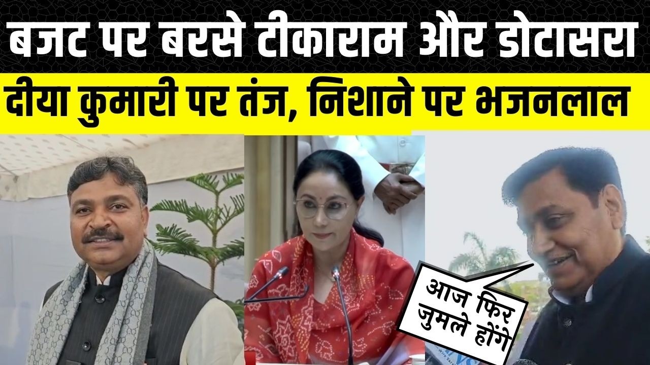 Rajasthan Budget 2026: Vidhan Sabha के बाहर Govind singh dotasara और Tikaram Jully ने कसा तंज