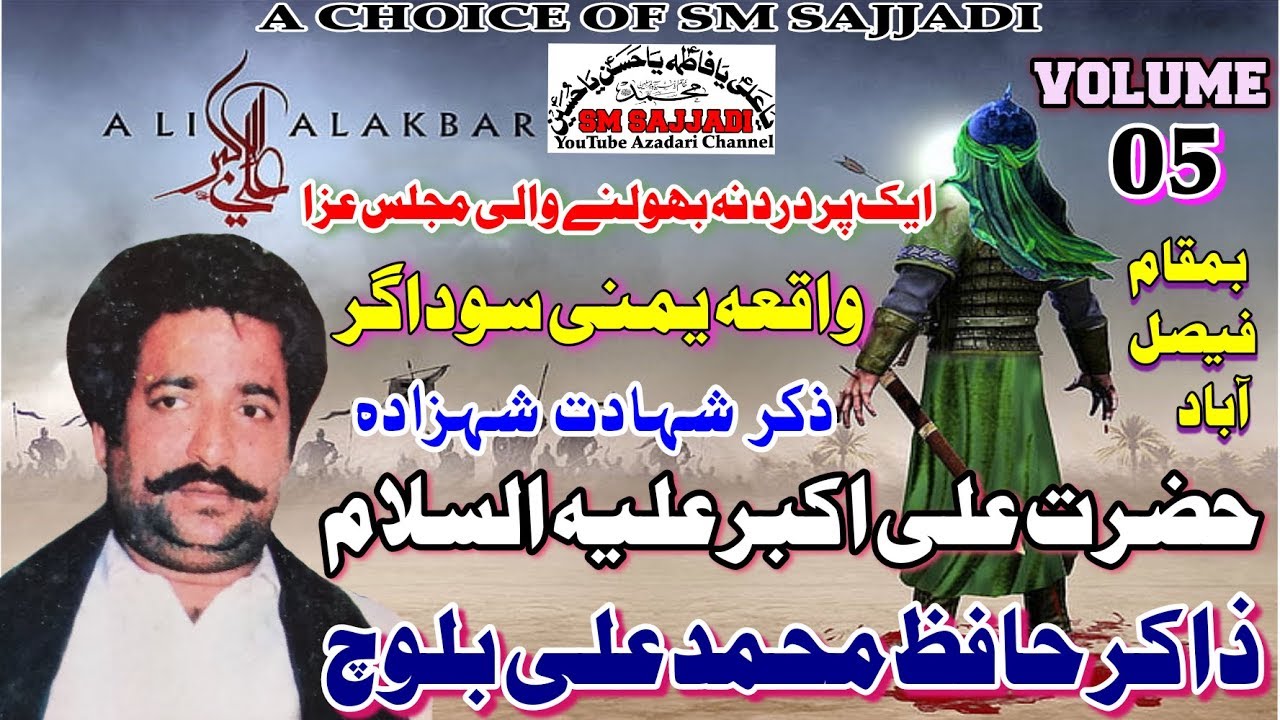 Zakir Hafiz Muhammad Ali Baloch - Shahadat Ali Akbar - Yadgaar Old Majlis Faisalabad (SM Sajjadi)