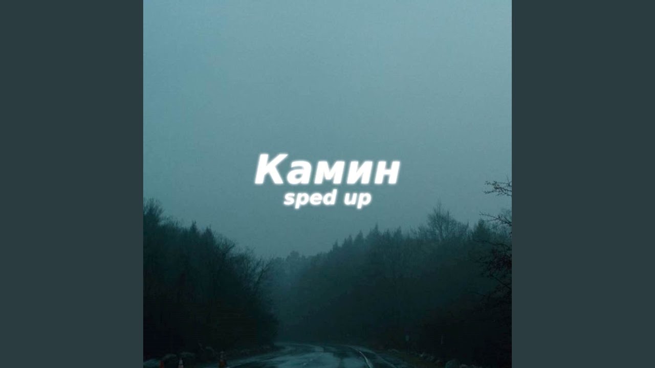 Камин (Sped Up)