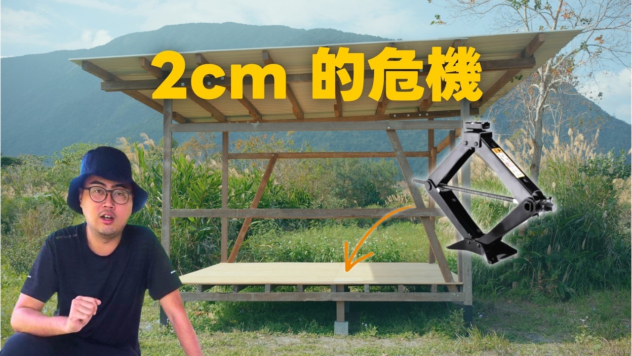 DIY 玩家必看：千斤頂立大功！結構下陷怎麼救？