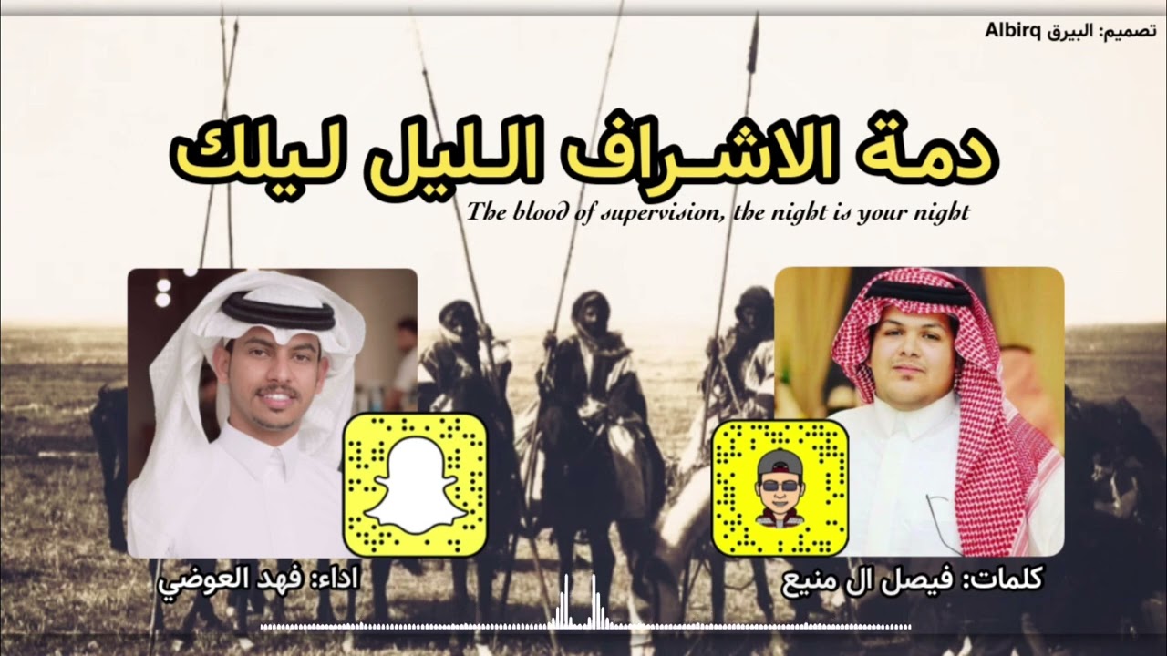 دمة (الليل ليلك ) الاشراف كلمات فيصل بن منيع اداء فهد العوضي