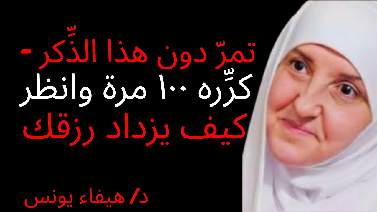 لا تدَع الجمعة تمرّ دون هذا الذِّكر - كرِّره ١٠٠ مرة وانظر كيف يزداد رزقك , د. هيفاء يونس