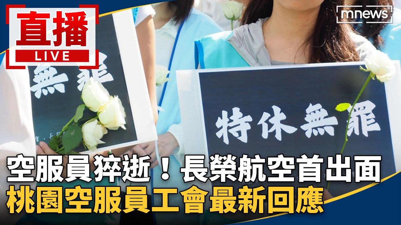直播／空服員猝逝！長榮航空首出面　桃園空服員工會最新回應