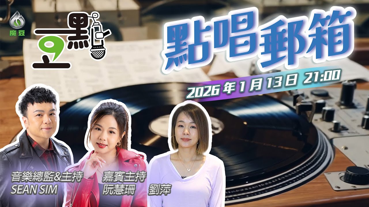 【豆點】第二十一集直播🎶 點唱郵箱📮｜回顧80年代勁歌金曲｜#沈宗賢 #阮慧珊 #劉萍