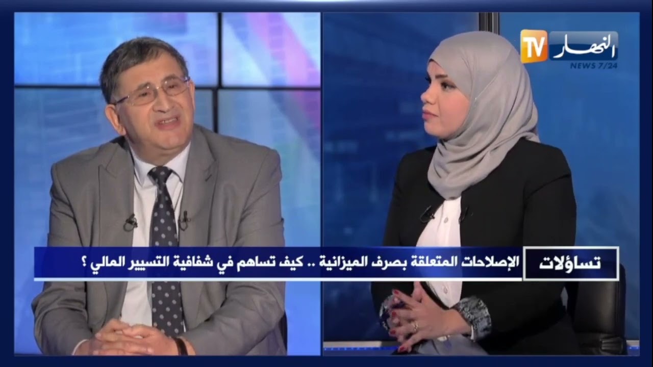 تساؤلات: الإصلاحات المتعلقة بصرف الميزانية..  كيف تساهم في شفافية التسيير المالي ؟