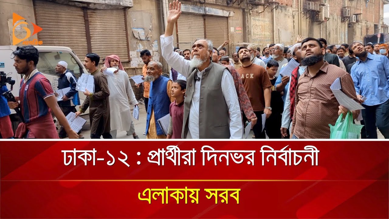 ঢাকা-১২ : প্রার্থীরা দিনভর নির্বাচনী এলাকায় সরব | Nagorik TV