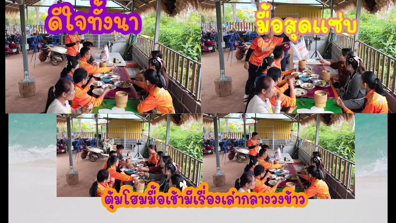 เฮลั่นกลางวงข้าวมีอะไรเล่าสู่กันฟัง