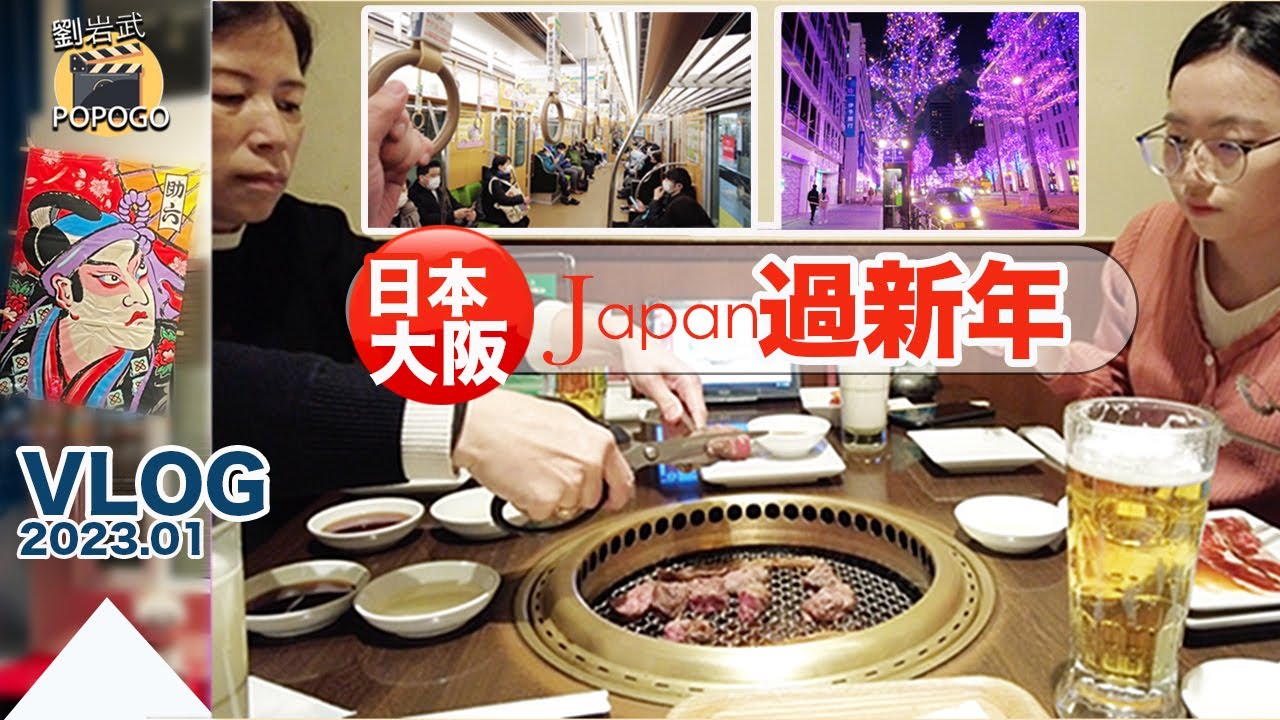 到日本吃年夜飯-燒肉吃到飽｜2022～2023