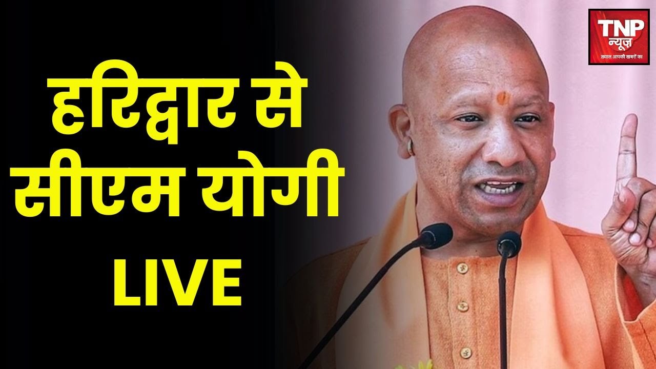 हरिद्वार से सीएम योगी LIVE : राजनाथ और सीएम योगी श्रीविग्रह मूर्ति स्थापना समारोह में ले रहे भाग