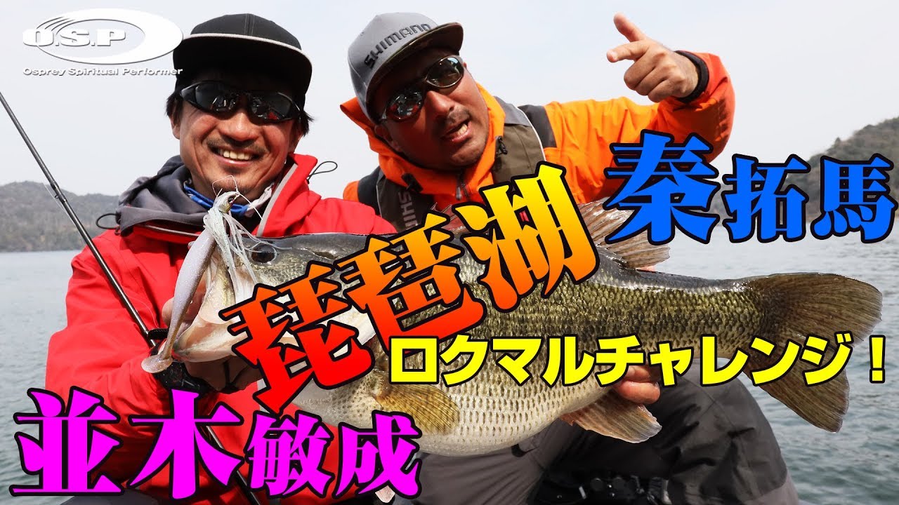 秦拓馬・並木敏成 琵琶湖ロクマルチャレンジ！