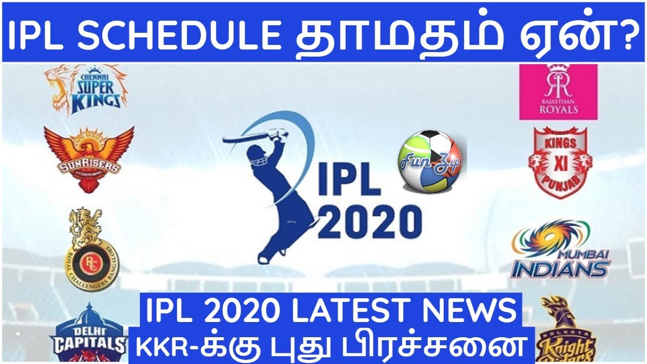 IPL 2020 LATEST TAMIL NEWS| IPL 2020 SCHEDULE DELAY? |CSK MI RCB RR DC KXIP KKR SRH|IPL NEWS TAMIL
