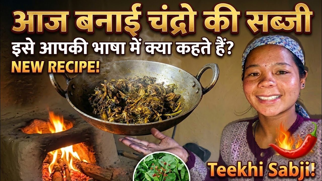 ​आज बनाई चंद्रो की चटपटी और तीखी सब्जी | इसे आपकी भाषा में क्या कहते हैं? 🌶️ ।। #recipevideo 