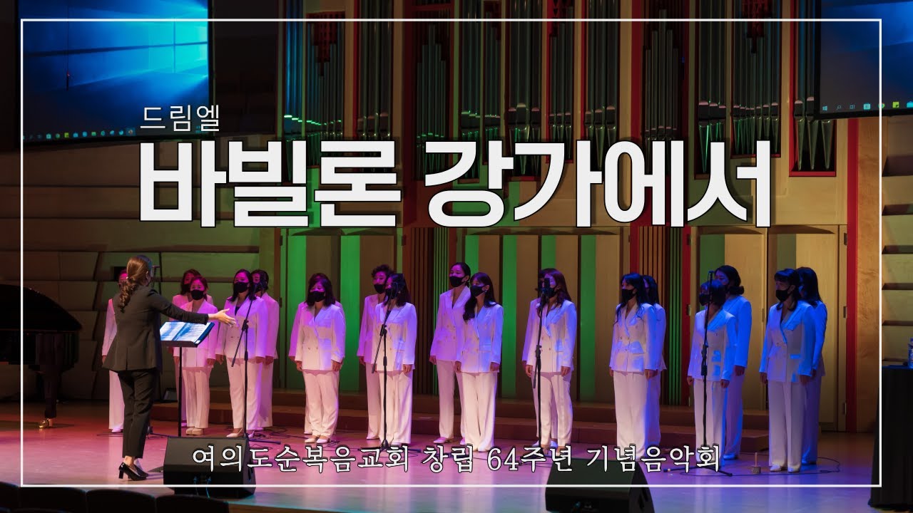 바빌론 강가에서 - 드림엘 I 여의도순복음교회 창립 64주년 기념음악회 (Official Video)