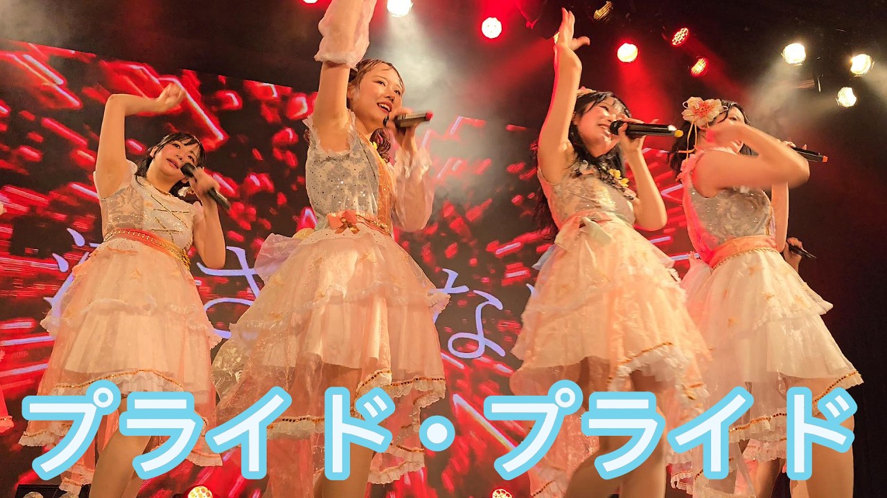 【さよモラ単独】プライド・プライド【12/27】【UNIDOL】