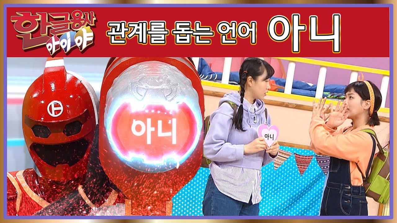 한글용사 아이야 - 제68화 - 아니
