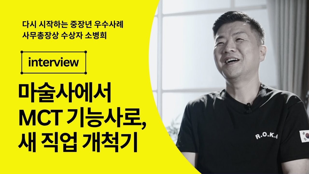 [중장년내일센터] 다시 시작하는 중장년 우수사례 [소병희님]