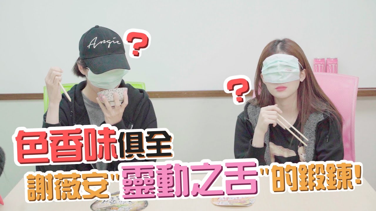 叫我謝薇安: 靈動之舌出動，讓人飢餓的遊戲~