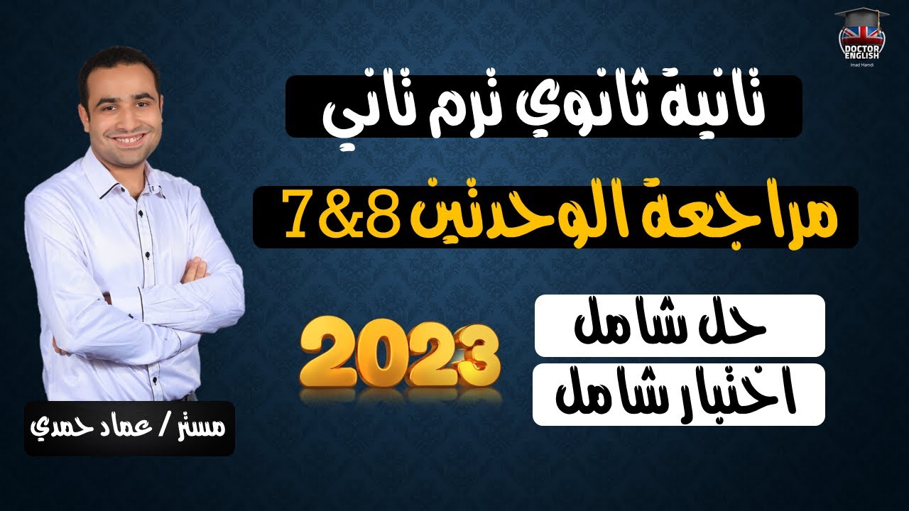 تانية ثانوي مراجعة نهائية 2023 | المحاضرة الثالثة| حل اختبار شامل على الوحدتين 7&8