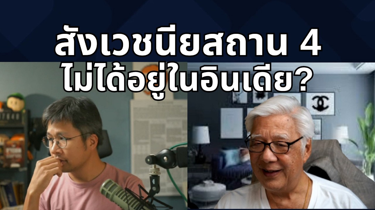 ถอดรหัสเสาอโศก และปริศนานักโบราณคดีผู้สร้างหลักฐานเท็จ!