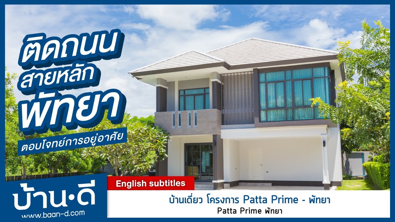 บ้านดี EP.67 | รีวิวบ้านเดี่ยว โครงการ Patta Prime - พัทยา