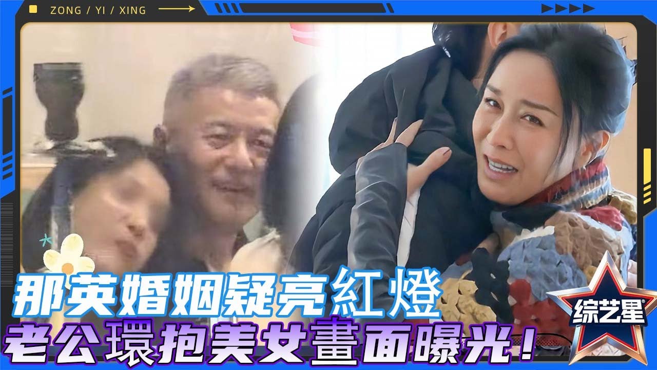 那英婚姻亮紅燈！老公疑出轨，環抱美女逛街畫面曝光！ |#跟我走吧 #黄子韬 #徐艺洋 #那英