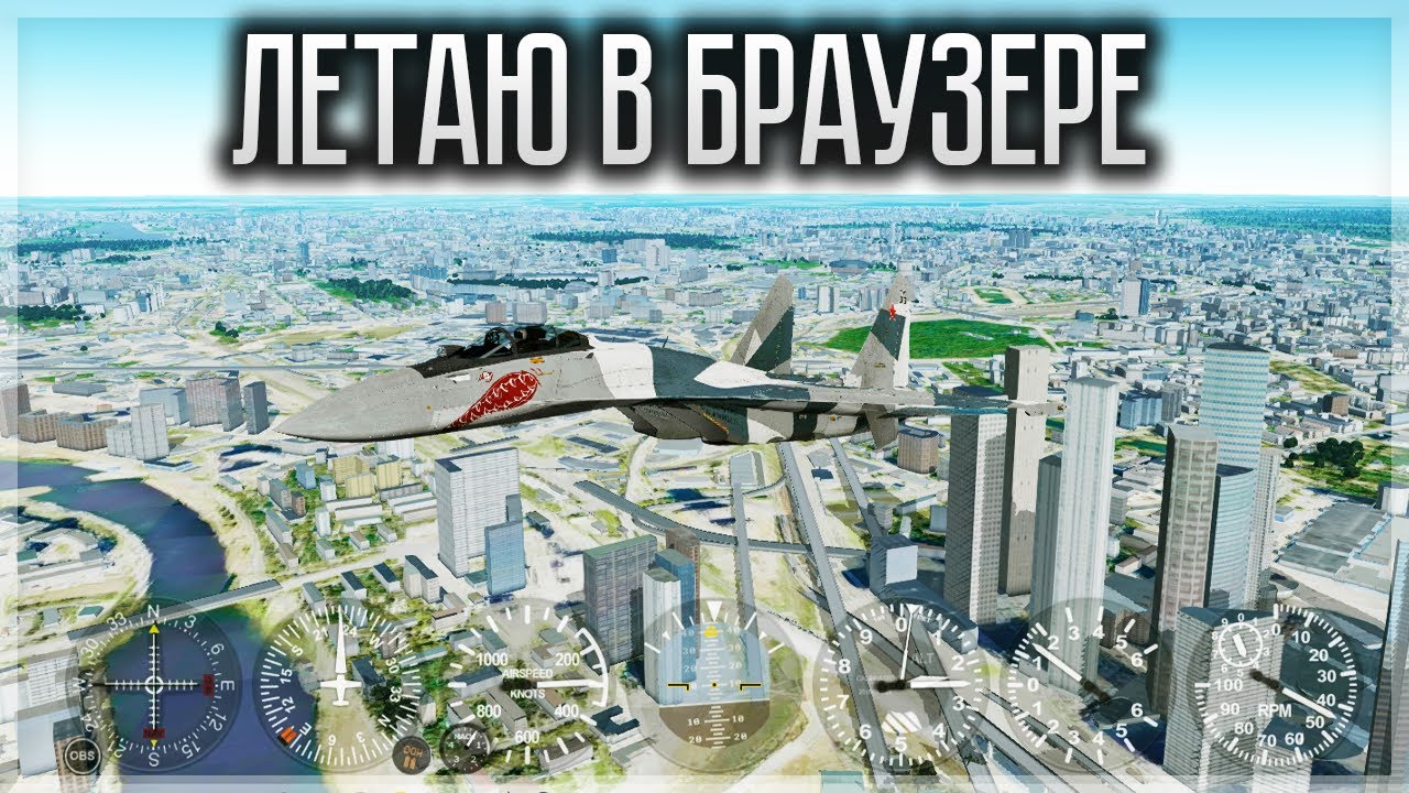 ЛЕТАЮ ПО ВСЕМУ МИРУ БЕСПЛАТНО В БРАУЗЕРЕ! GeoFS