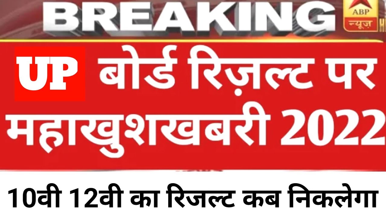 UP Board 10वीं ,12वीं रिजल्ट kab Aayega 2022 | UP Board Exam Result news apdate| up board result