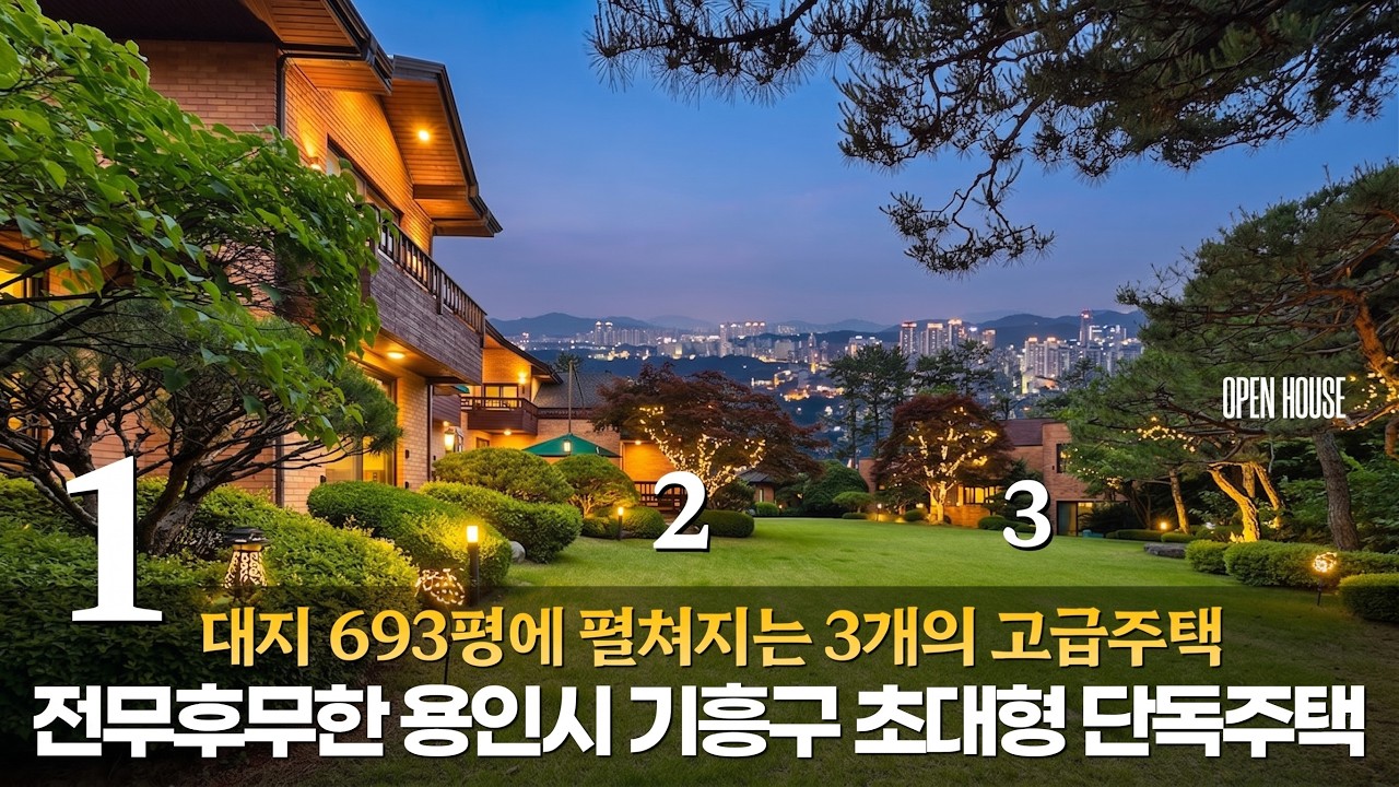《80억》 대지 693평! 3개의 주택! 전무후무 충격매물 초대형 고급주택 용인시 기흥구 고매동 주택단지 단독 전원주택 대저택 매매 Korean luxury house tour