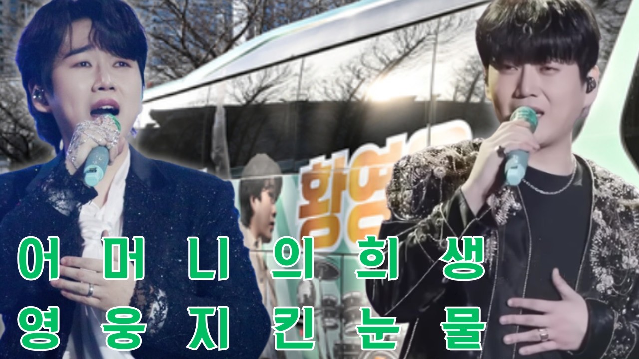 170대의 화려한 버스 뒤에는 밤을 지새우며 고통을 참고 황영웅의 영광을 지키기 위해 헌신한 어머니들의 남모를 희생과 절절한 사랑이 숨겨져 있어 가슴을 뭉클하게 합니다.