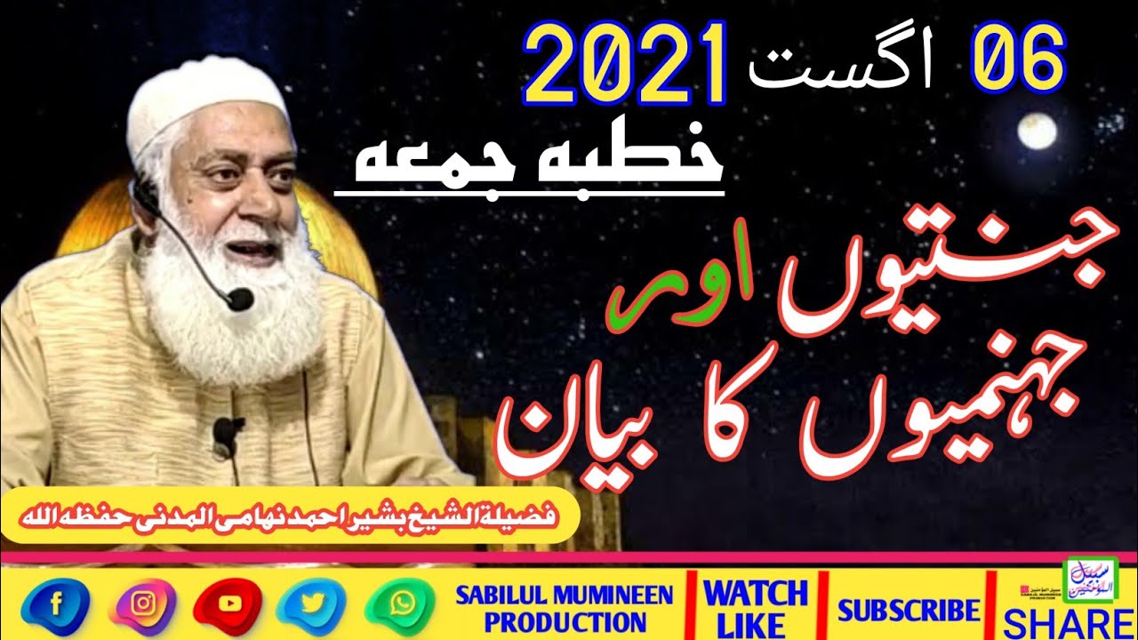 Jantiyoun Aur Jahnamiyoun Ka Bayan||06 Aug 2021 Khutba Jummah||By Shykh Bashir Ahmad Nihami Al Madni