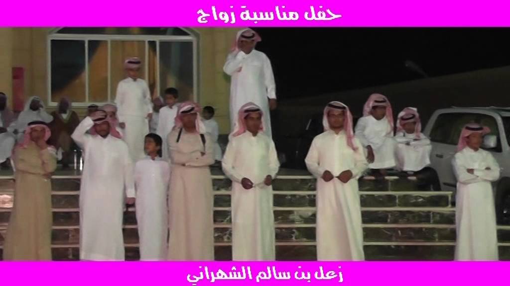 حفل زواج زعل بن سالم الشهراني