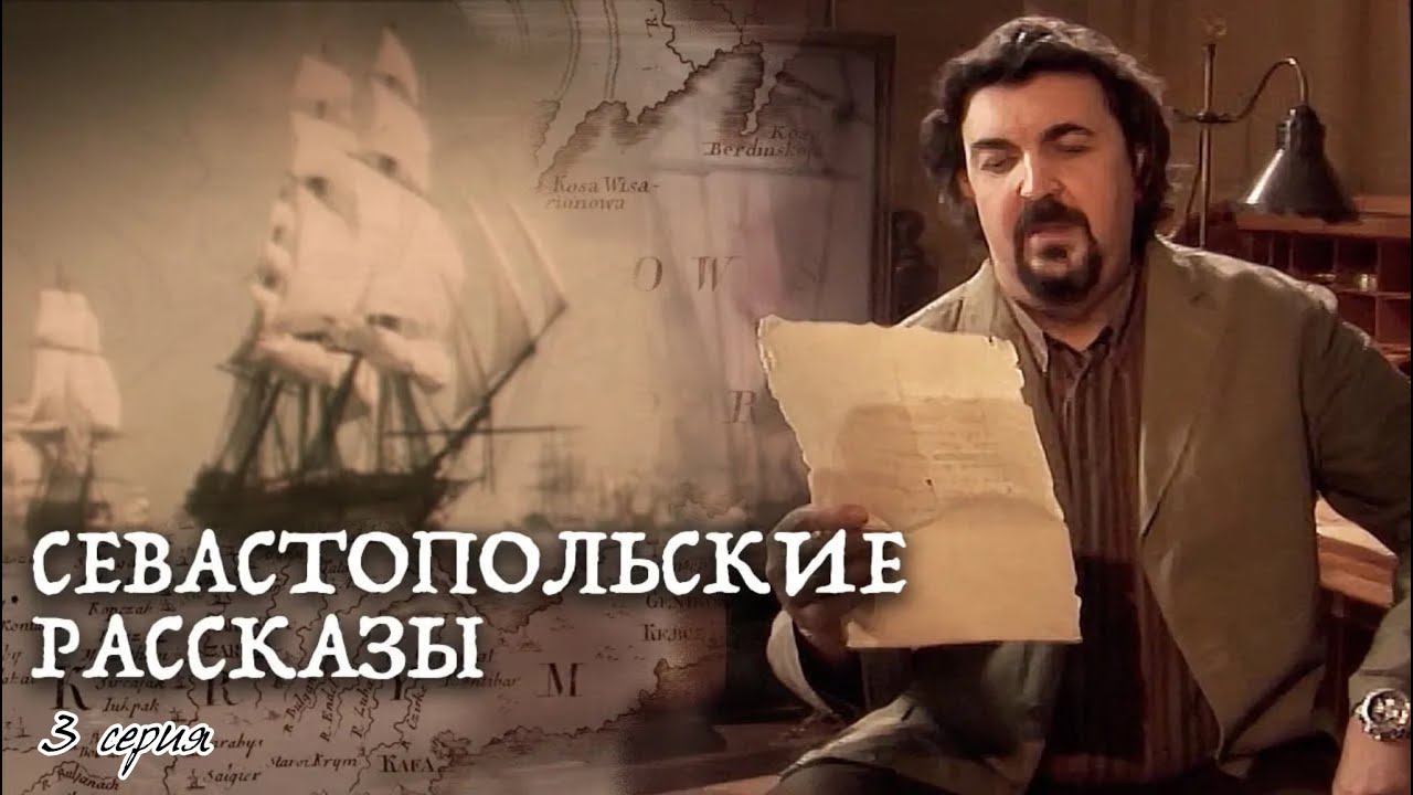 Севастопольские рассказы. 3 серия. 
