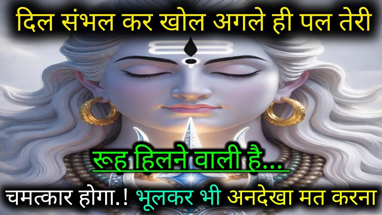 555..🕉️MAHADEV JI KA SANDESH🌺📿दिल संभल कर खोल अगले ही पल तेरीरूह हिलने वाली है...✅#mahadev #shiv 