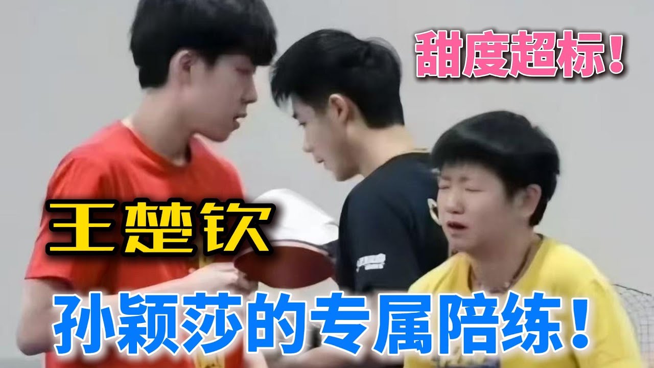国乒大扫除，只有莎莎坐着，原来国乒只有莎莎有自己的专属男陪练！#王楚钦孙颖莎 #莎头 #5114 #世界冠军 #混双 #名场面 #乒乓球 #国球乒乓