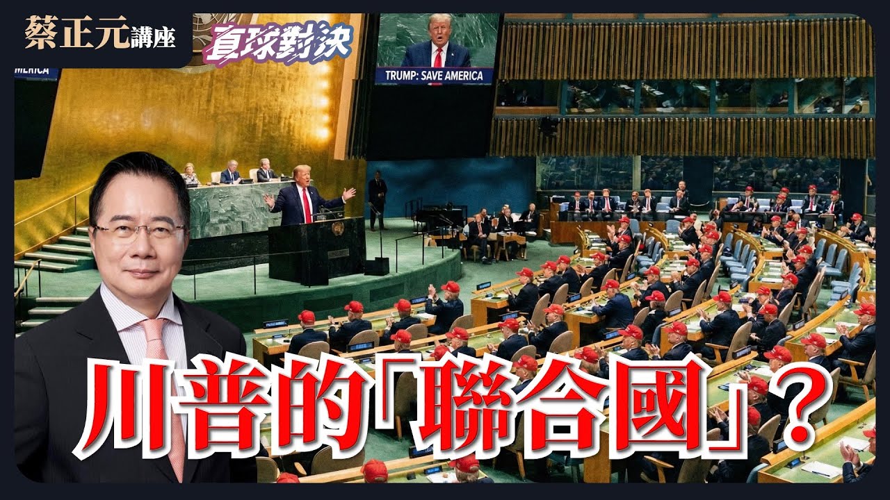 🔵 蔡正元講座 🔵 20260120 川普的「聯合國」？從格陵蘭到台積電的交易算盤？