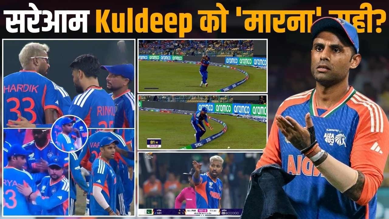 Kuldeep Yadav पर क्यों गुस्सा हुए Hardik और Surya? Pakistan से मैच जीतने के बाद भी सुनाई खरी-खोटी!